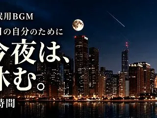 現状打破Music、始めます。第一弾は「…