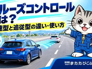 クルーズコントロールとは？定速型と追従型…