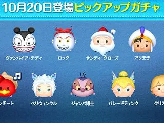 ツムツム 2026年10月ピックアップガ…