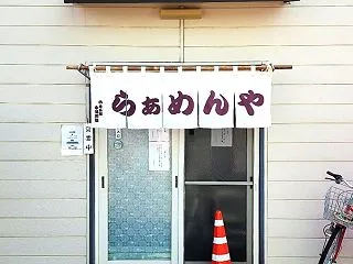 らぁめんや 【 恵庭ラーメン 】☆ くろ…