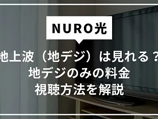 NURO光で地上波（地デジ）は見れる？地…
