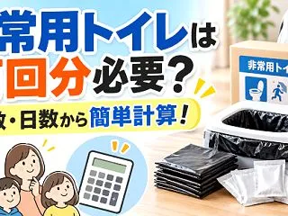 非常用トイレは何回分必要？人数・日数から…
