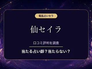電話占いセラの仙セイラ（センセイラ）先生…