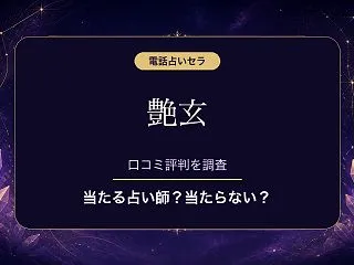 電話占いセラの艶玄（エンゲン）先生は当た…