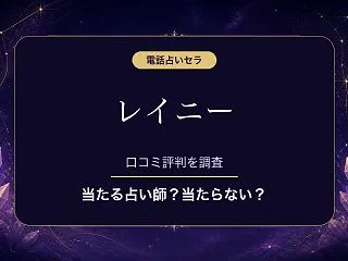 電話占いセラのレイニー先生は当たる？当た…