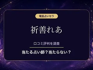 電話占いセラの祈善れあ（イリゼレア）先生…