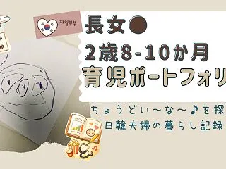 2歳8〜10か月＊長女ちゃんの育児ポート…