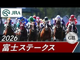 富士S ２０２６ レース回顧