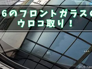 86のフロントガラスのウロコ取り！おすす…