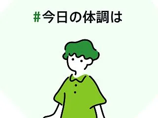 #今日の体調は