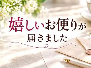 日盤吉方を学んだ方から届いた、嬉しいお便…