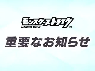【モンスト】公式：不正行為への対応に関す…
