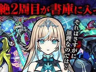 【モンスト】黎絶2周目が書庫に入ったらし…