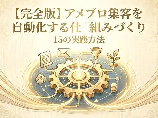 【完全版】アメブロ集客を自動化する仕組み…