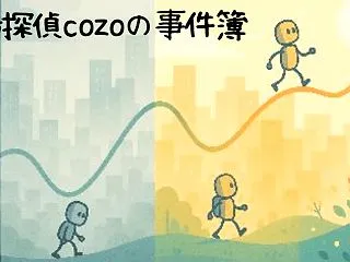 今朝の恐怖は、どこでほどけたのか。