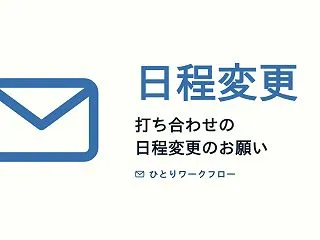 日程変更のお願いメール例文3つ（取引先と…