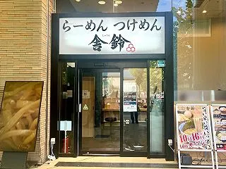 【つけ麺】舎鈴 ミーナ津田沼店 @新津田…