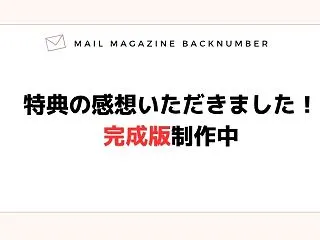特典の感想いただきました！完成版制作中