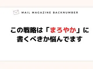 この戦略は「まろやか」に書くべきか悩んで…