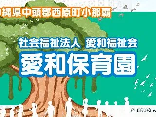 愛和保育園【沖縄県中頭郡西原町】の公式ホ…