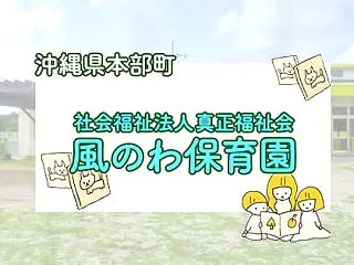 風のわ保育園 本部町字浦崎にある保育施設…