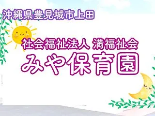 みや保育園 豊見城市上田にある保育施設で…