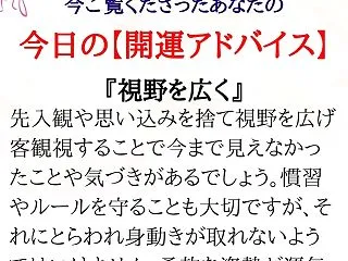 ★あなたの「今日の開運アドバイス」です。