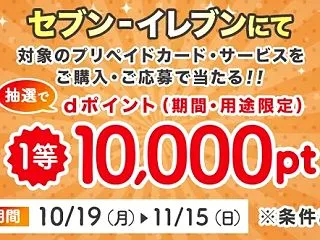 セブン‐イレブンでdポイントが最大10,…