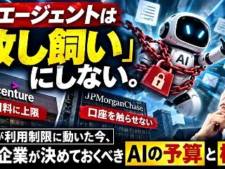 AIエージェントは「放し飼い」にしない。…