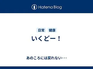 いくどー！