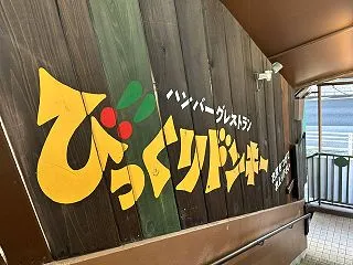びっくりドンキーでモーニング