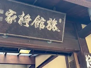 【京都旅行記】俵屋旅館のランチ