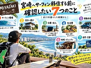 宮崎へサーフィン移住する前に確認したい7…