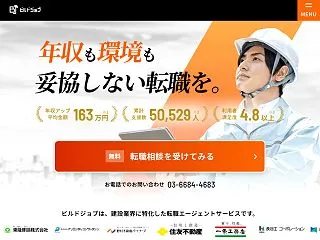 ビルドジョブの評判・口コミ｜建設・施工管…