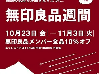 無印良品週間はいつまで？10月23日開始…