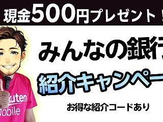 みんなの銀行 友達紹介コード「TdaQp…