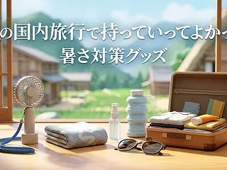 夏の国内旅行で持っていってよかった暑さ対…