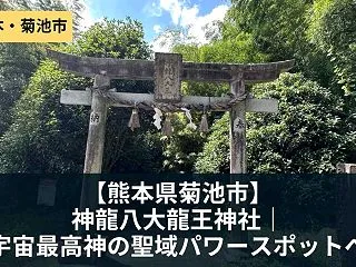 【熊本県菊池市】神龍八大龍王神社｜宇宙最…