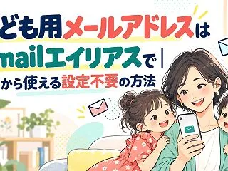 子ども用メールアドレスはGmailエイリ…
