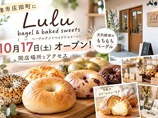 津市『Lulu bagel&ba…