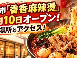 鈴鹿市『香香麻辣燙』10月10日オープン…