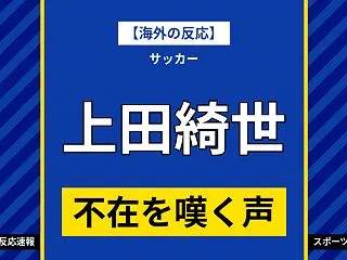【海外の反応】上田綺世を欠いたリール、ブ…