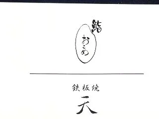 六本木でリーズナブルな鉄板焼「天」