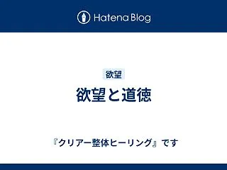 欲望と道徳