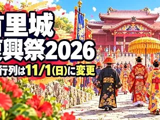 首里城復興祭2026の日程・絵巻行列と古…