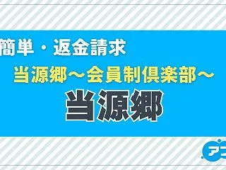 「当源郷（とうげんきょう）」は当たる？宝…