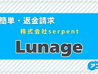 「Lunage」（ルナージュ）は出会い系…