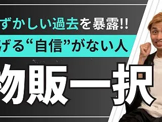 【起業・副業】「稼げる自信がない」人は物…