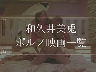 和久井美兎のヌードや濡れ場が観れるポルノ…