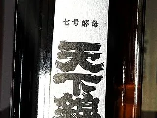 【日本酒】天下錦 七号酵母 特別純米酒 …